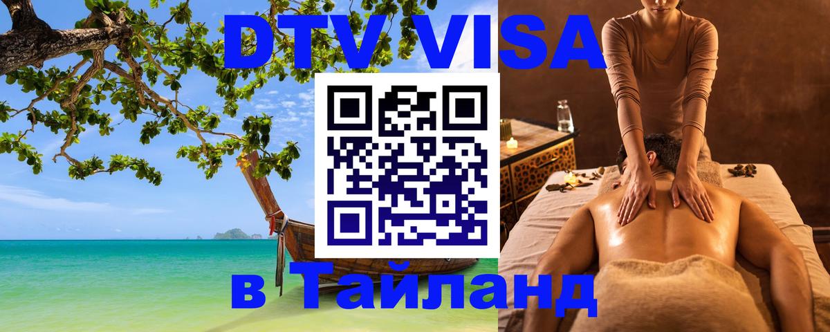 DTV (ДТВ) visa Таиланд 