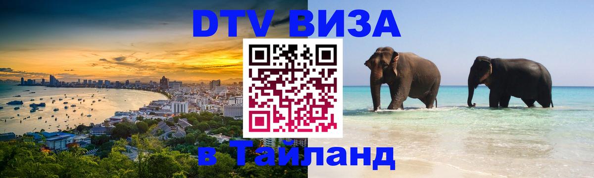 DTV Виза в Тайланд для россиян 